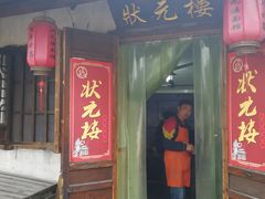 -状元楼(东大街店)