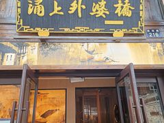 -涌上外婆桥(南塘店)