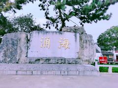 -虎丘山风景名胜区