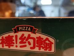 -棒约翰比萨·意面(剑河店)