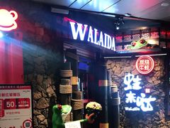 门面-蘭奢雅集·江浙菜(青山江滩店)