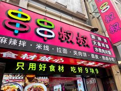 -串串叔叔麻辣烫(铜锣湾店)