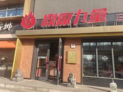 -鼎原力量东北吊炉烧烤(临河街店)