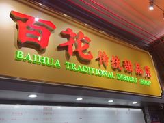 -百花传统甜品店(原址店)
