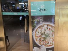 门面-青花椒花椒鱼(合生汇店)