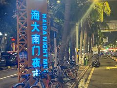 -海大南门夜市(海富街店)