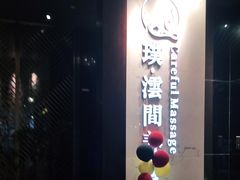 -璞·澐间影院式足道SPA(尚悦湾店)