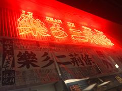 -乐乐姐超级土豆(中关村5号店)