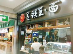 门面-豫楚源美猴王·面(武展店)