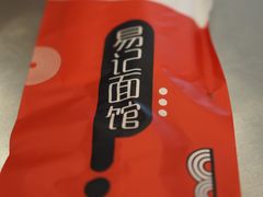 -易记皮肚面(明瓦廊店)