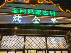 门面-老阿妈蒙古村·蒙古包·草原文化·歌舞表演(老君堂店)