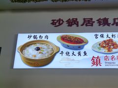-砂锅居·始于1741(万丰路店)