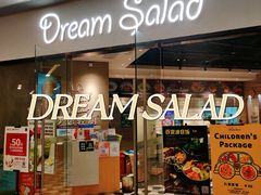 门面-Dreamsalad梦想轻厨(健康轻食·减脂沙拉·意面·祖庙店)