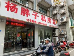 门面-杨胖子私房菜(秦虹路店)