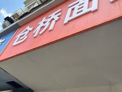 -仓桥面结店