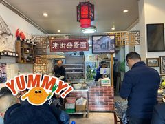 -老街杂酱面(东升街店)
