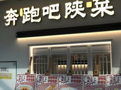 -奔跑吧陕菜·盛世长安(民乐园万达店)