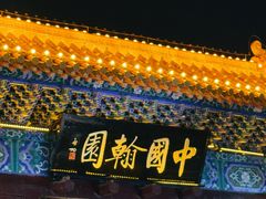 -中国翰园碑林