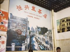 -恒兴发茶店(水巷口店)