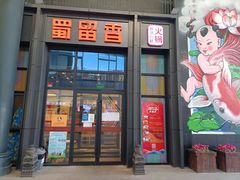 门面-蜀留香火锅(社会山店)