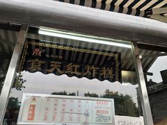 -京天红酒家(虎坊路店)