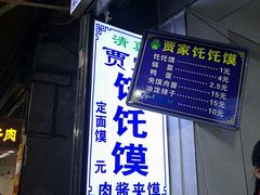 门面-贾家饦饦馍(回民街店)