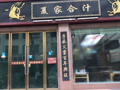 门面-夏家合汁(天润花园小区店)