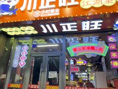-川正旺江湖菜(三元桥店)