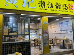 -黄记潮汕甜汤(贝底田坊店)
