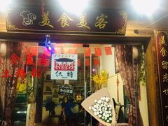 门面-美食美客土烙锅店·老字号