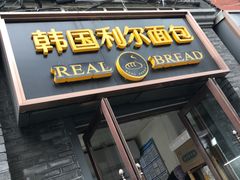 门面-韩国利尔面包(桂林路店)