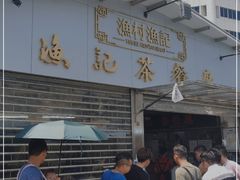 门面-渔记茶餐厅(渔村店)