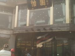 -怡园饭店-餐厅(四望亭店)
