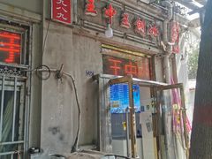 门面-王中王刨冰