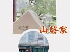 -山葵家·创意料理(宁波来福士店)