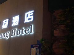 -湛江远扬YOUNG咖啡主题酒店(赤坎老街店)