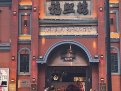 -福照楼汽锅鸡·云南菜(护国路店)