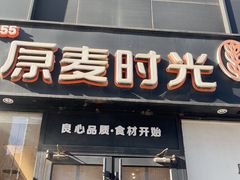 -原麦时光·蛋糕面包(河北大街店)