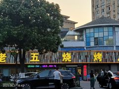-老五烧烤(盘金华府总店)