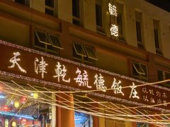 -天津乾毓德饭庄·清真传统炒菜·海鲜烧烤(咸阳路店)