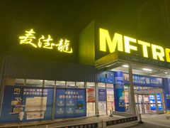 -麦德龙(镇江开发区店)