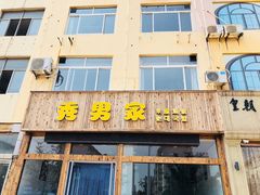 门面-秀男家米肠汤饭