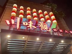 -川味观·鲜货火锅(景芳水湘店)