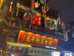 -胡仁根胡记炸炸炸