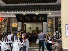 -民信老铺(华盖路店)