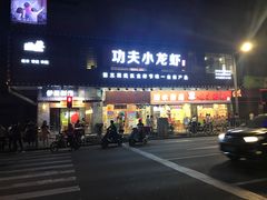 -功夫小龙虾·烧烤·江湖菜(金沙洲店)