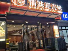 -情妹耙泥鳅·江湖川菜(科华店)