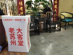 -老苏州大客堂·苏帮菜·松鼠桂鱼·苏州传统小吃(观前街人民商场店)
