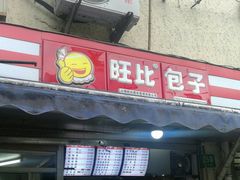 门面-旺比包子