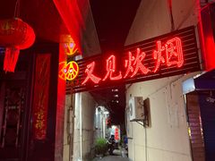 -又见炊烟私房菜(敬亭路店)